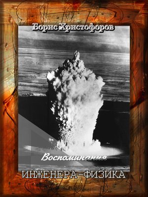 cover image of Воспоминания инженера-физика